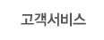 고객서비스