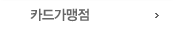 카드가맹점